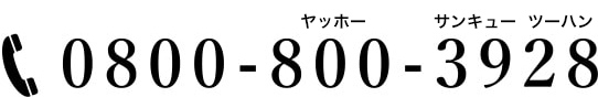 0800-800-3928（ヤッホーサンキューツーハン）