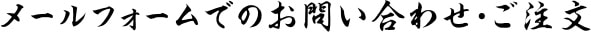 メールフォームでのお問い合わせ・ご注文