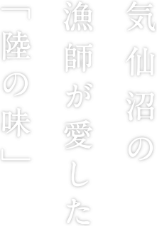 気仙沼の漁師が愛した「陸の味」
