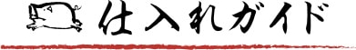仕入れガイド