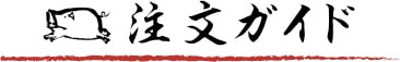注文ガイド