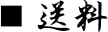 送料