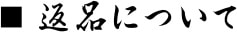 返品について