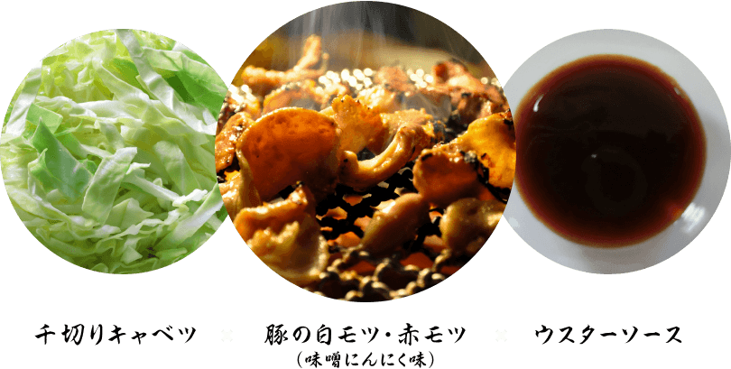 千切りキャベツ x 豚の白モツ・赤モツ（味噌にんにく味） x ウスターソース