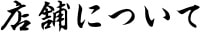 店舗について