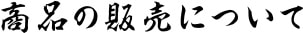 商品の販売について