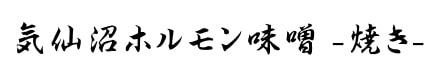 気仙沼ホルモン味噌-焼き-