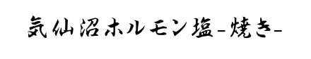 気仙沼ホルモン塩-焼き-