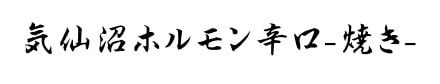 気仙沼ホルモン辛口-焼き-