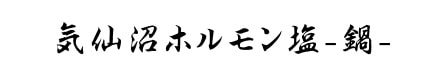 気仙沼ホルモン塩-鍋-