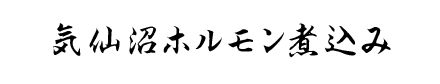 気仙沼ホルモン煮込み