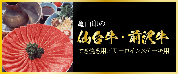 亀山印の仙台牛・前沢牛