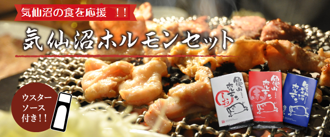 気仙沼ホルモンセット