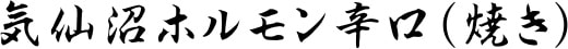 気仙沼ホルモン辛口（焼き）