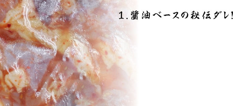 醤油ベースの秘伝ダレ！