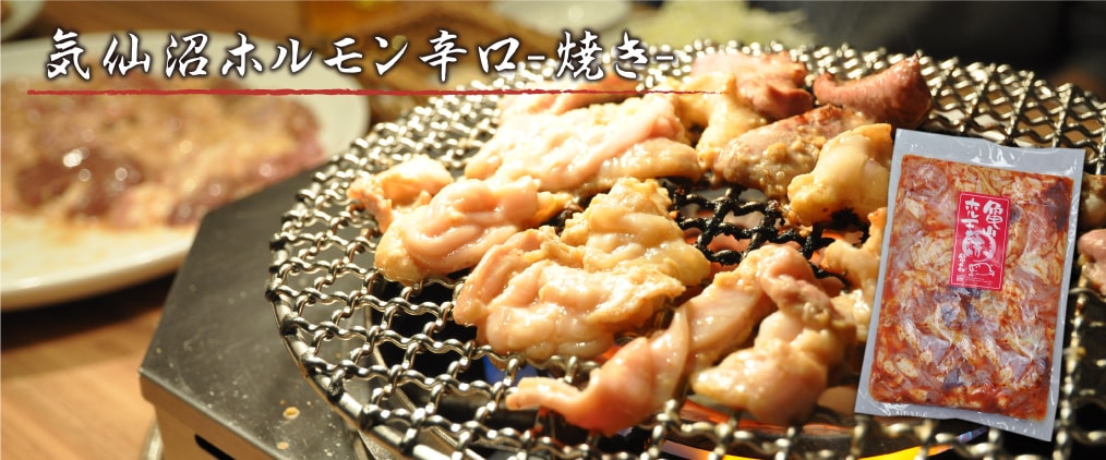 気仙沼ホルモン辛口-焼き-