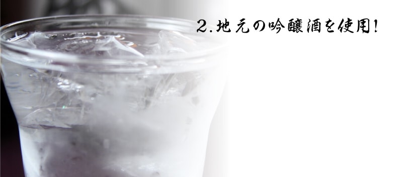 地元の吟醸酒を使用！