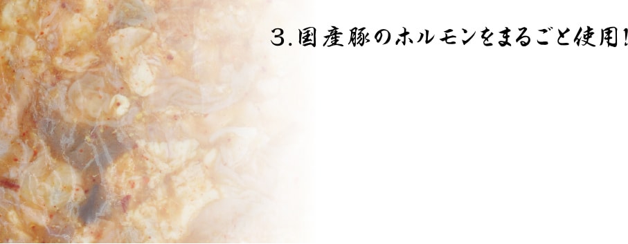 国産豚のホルモンをまるごと使用！