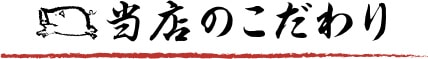 当店のこだわり
