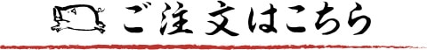 ご注文はこちら
