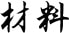 材料