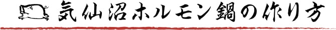 気仙沼ホルモン鍋の作り方