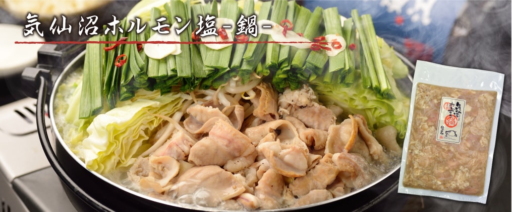 気仙沼ホルモン塩-鍋-