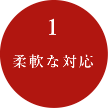 柔軟な対応