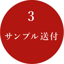 サンプル送付