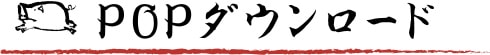 POPダウンロード