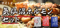 気仙沼ホルモンセット