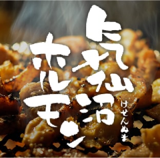 気仙沼ホルモン